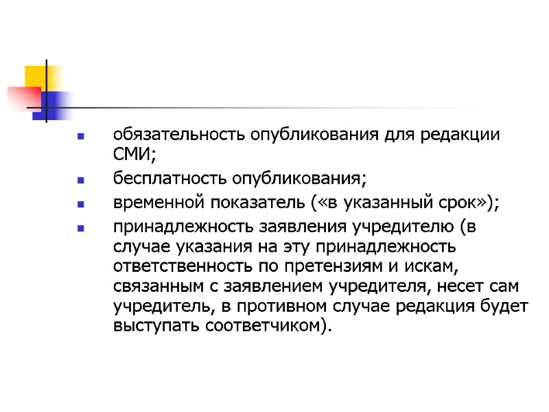 обязательность опубликования для редакции СМИ; бесплатность опубликования; временной показатель («в указанный срок»); принадлежность заявления